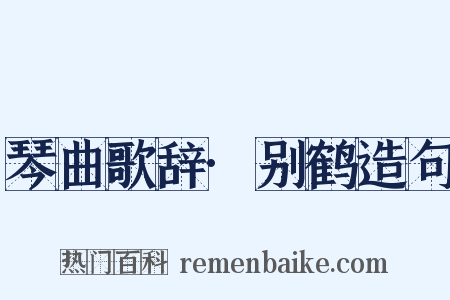 琴曲歌辞·别鹤造句是什么意思的图片